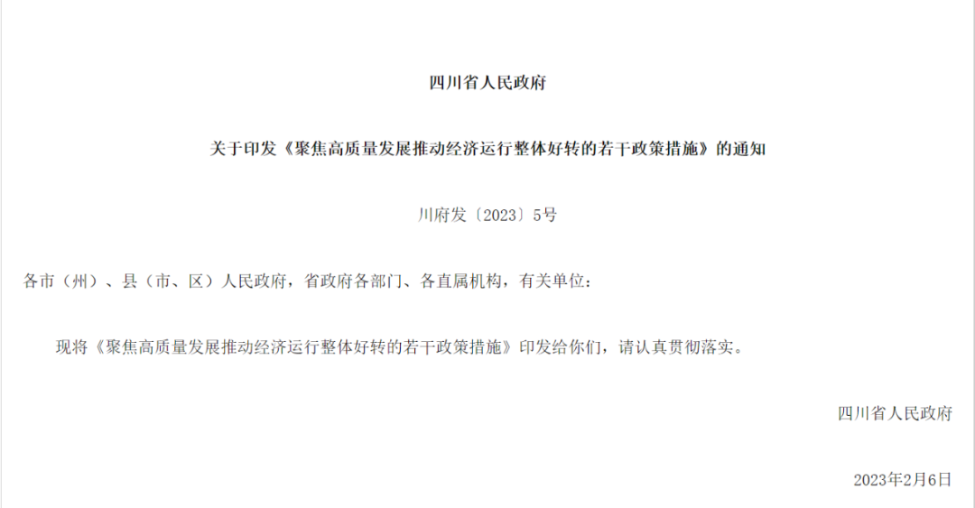 四川：优化住房限购、限售、二套房认定标准等政策2月7日，四川省人民政