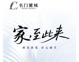 名门麓城一期即将交付|「筑好房子质爱交付」